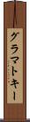 グラマトキー Scroll