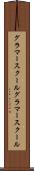 グラマースクール Scroll