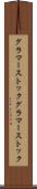 グラマーストック Scroll