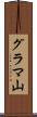 グラマ山 Scroll