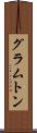 グラムトン Scroll