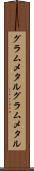 グラムメタル Scroll