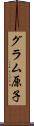 グラム原子 Scroll