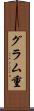 グラム重 Scroll