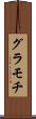 グラモチ Scroll