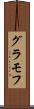 グラモフ Scroll