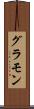グラモン Scroll
