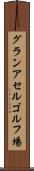 グランアセルゴルフ場 Scroll
