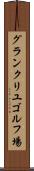 グランクリユゴルフ場 Scroll