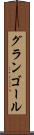 グランゴール Scroll