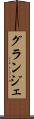 グランジェ Scroll