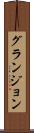 グランジョン Scroll