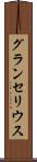 グランセリウス Scroll