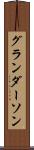 グランダーソン Scroll