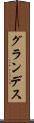 グランデス Scroll
