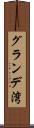 グランデ湾 Scroll