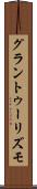 グラン・トゥーリズモ Scroll