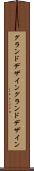 グランドデザイン Scroll