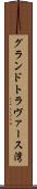 グランドトラヴァース湾 Scroll