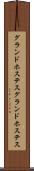 グランドホステス Scroll