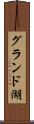 グランド湖 Scroll
