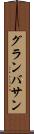 グランバサン Scroll