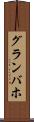 グランバホ Scroll