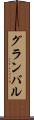 グランバル Scroll
