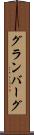 グランバーグ Scroll
