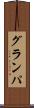 グランパ Scroll