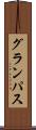 グランパス Scroll
