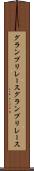 グランプリレース Scroll
