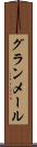 グランメール Scroll