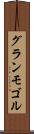グランモゴル Scroll