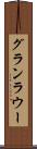 グランラウー Scroll