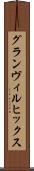 グランヴィルヒックス Scroll