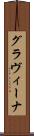 グラヴィーナ Scroll