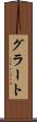 グラート Scroll