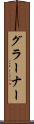 グラーナー Scroll
