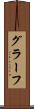 グラーフ Scroll