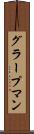 グラープマン Scroll