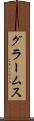 グラームス Scroll