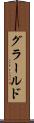 グラールド Scroll