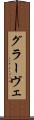 グラーヴェ Scroll