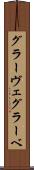 グラーヴェ Scroll