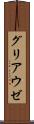 グリアウゼ Scroll