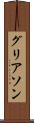 グリアソン Scroll