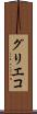 グリエコ Scroll