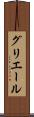 グリエール Scroll