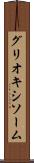 グリオキシソーム Scroll